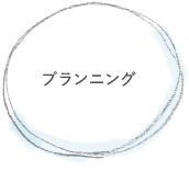 プランニング