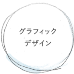 グラフィックデザイン