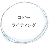 コピーライティング