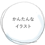 かんたんなイラスト