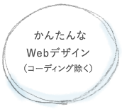 かんたんなWebデザイン(コーディング不可)
