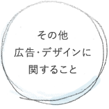 その他 広告・デザインに関すること