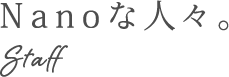 Nanoな人々。