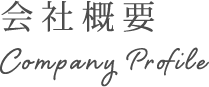 会社概要