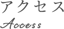 アクセス