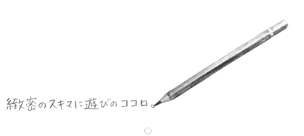 Nano(ナノ) 各種広告デザイン制作 緻密のスキマに遊びのココロ。